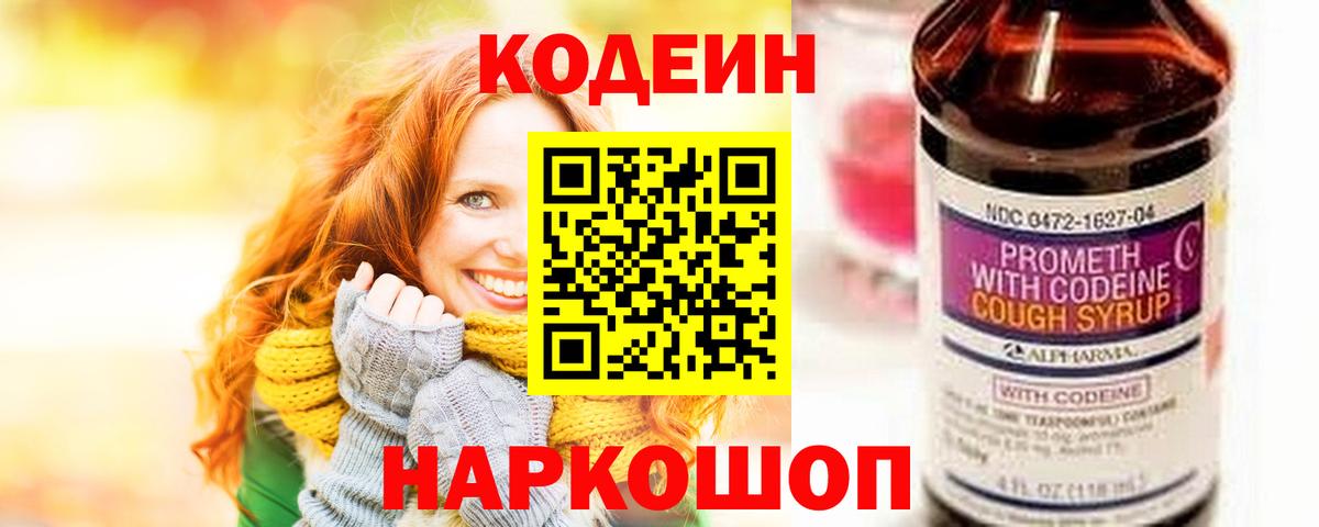 Кодеин напиток Lean (лин)  Codein Purple Drank  Славянск-на-Кубани  Вход с VPN 