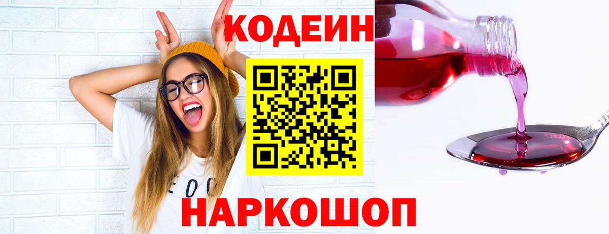 Кодеиновый сироп Lean Purple Drank Славянск-на-Кубани
